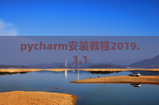 pycharm安装教程2019.3.1