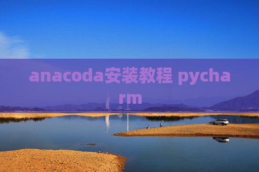 anacoda安装教程 pycharm