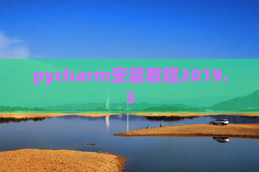 pycharm安装教程2019.3