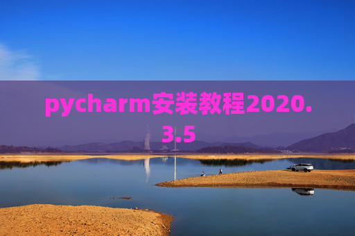 pycharm安装教程2020.3.5